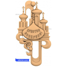 ქრისტე აღდგა ჯვარი