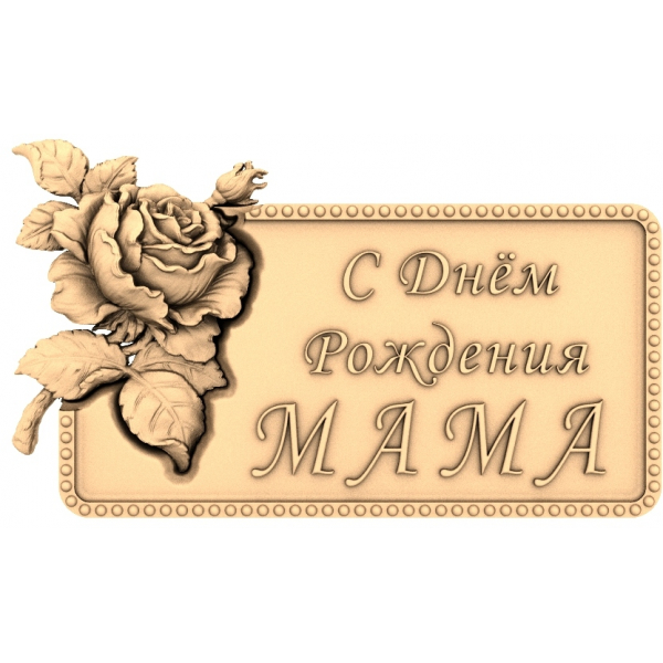 Geburtstags-Rosenplakette 3D STL Modell für CNC Geburtstags-Rosenplakette 3D STL Modell für CNC