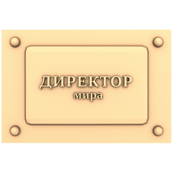 World Director Nameplate 3D Model STL for CNC Router